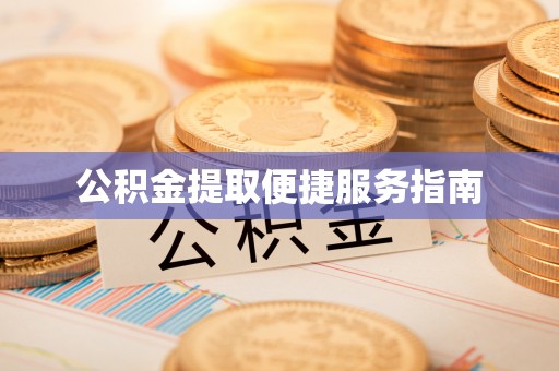绥滨公积金提取便捷服务指南